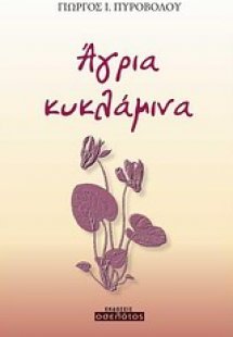 Άγρια κυκλάμινα