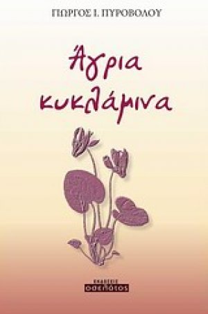 Άγρια κυκλάμινα
