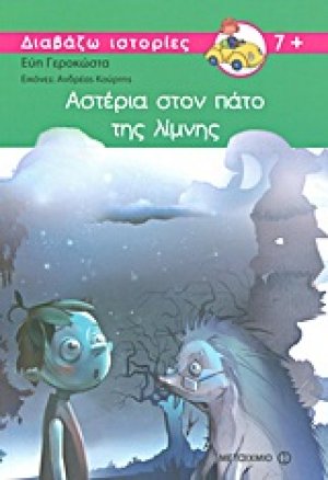 Αστέρια στον πάτο της λίμνης