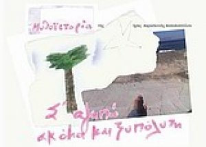 Σ' αγαπώ ακόμη και ξυπόλητη