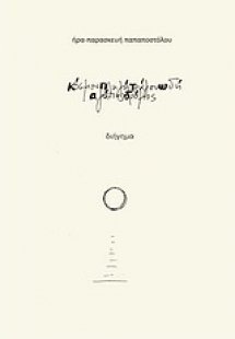 Κόσμου πληγή, τράγου ωδή, αγάπης δρόμος