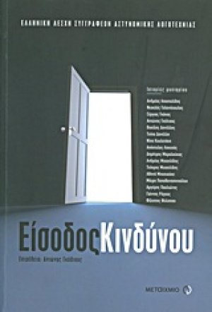 Είσοδος κινδύνου