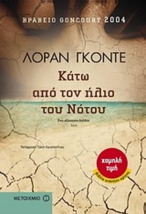 Κάτω από τον ήλιο του Νότου