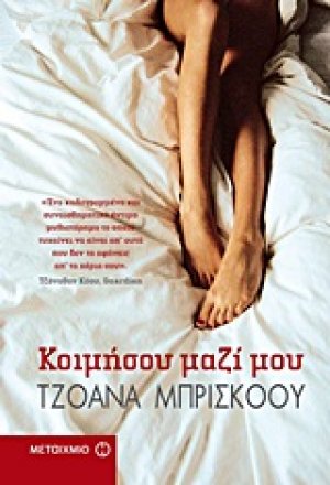 Κοιμήσου μαζί μου