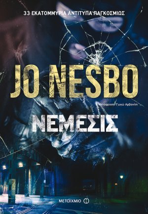 Νέμεσις