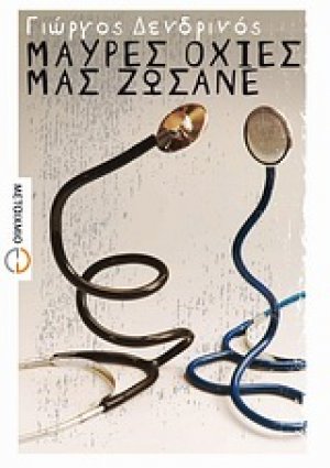 Μαύρες οχιές μας ζώσανε