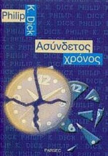Ασύνδετος χρόνος