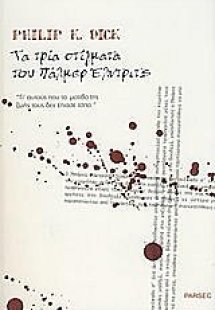 Τα τρία στίγματα του Πάλμερ Έλτνριτς