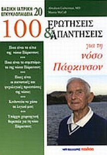 100 ερωτήσεις και απαντήσεις για τη νόσο του Πάρκινσον