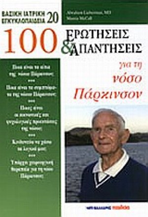 100 ερωτήσεις και απαντήσεις για τη νόσο του Πάρκινσον