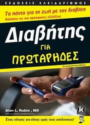 Διαβήτης για πρωτάρηδες