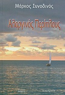 Αλαργινός περίπλους