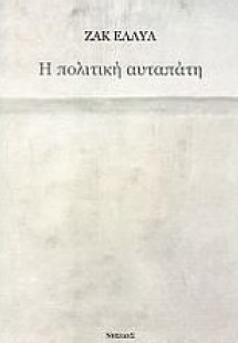 Η πολιτική αυταπάτη