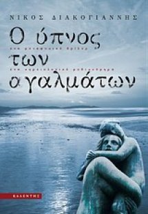 Ο ύπνος των αγαλμάτων