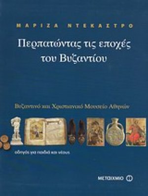 Περπατώντας τις εποχές του Βυζαντίου