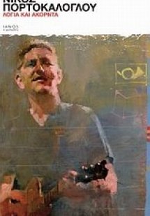 Λόγια και ακόρντα