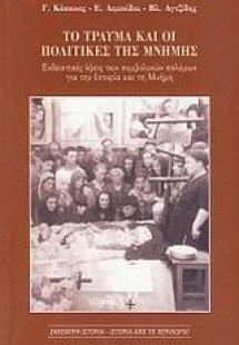 Το τραύμα και οι πολιτικές της μνήμης