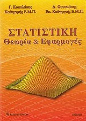 Στατιστική θεωρία και εφαρμογές