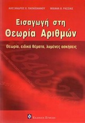 Εισαγωγή στη θεωρία αριθμών