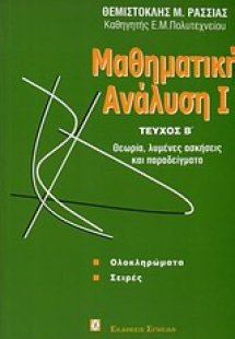 Μαθηματική ανάλυση Ι