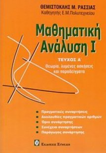 Μαθηματική ανάλυση Ι