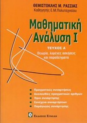 Μαθηματική ανάλυση Ι