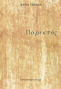 Παρεκτός