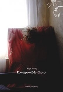 Εσωτερικοί μονόλογοι