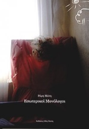 Εσωτερικοί μονόλογοι