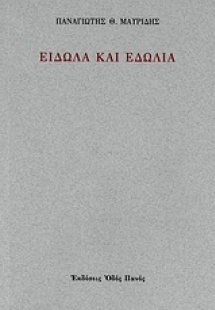 Είδωλα και εδώλια