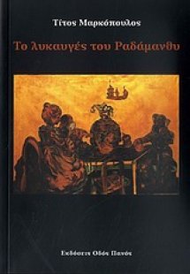 Το λυκαυγές του Ραδάμανθυ