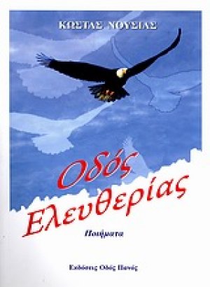 Οδός ελευθερίας