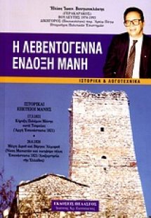 Η λεβεντογέννα ένδοξη Μάνη