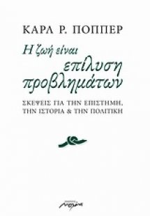 Η ζωή είναι επίλυση προβλημάτων