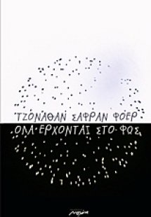 Όλα έρχονται στο φως