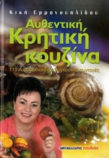 Αυθεντική κρητική κουζίνα