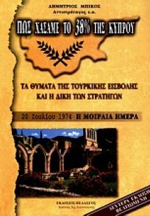 Πως χάσαμε το 38% της Κύπρου