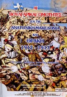 Αι βουλγαρικαί ωμότητες εν τη Ανατολική Μακεδονία και Θ...