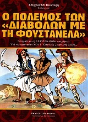 Ο πόλεμος των "διαβόλων με τη φουστανέλα"