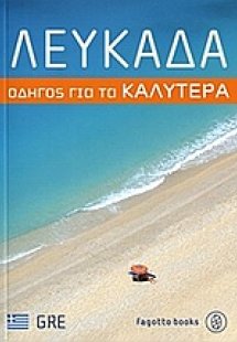 Λευκάδα