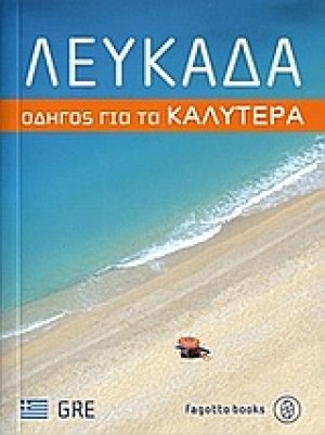 Λευκάδα