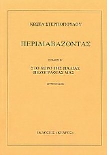 Περιδιαβάζοντας