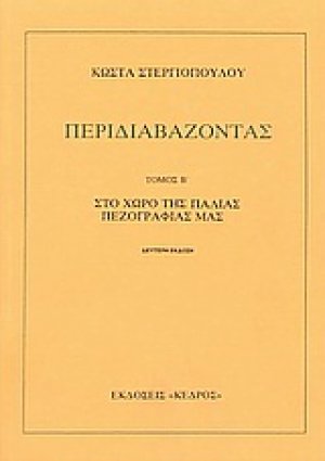 Περιδιαβάζοντας