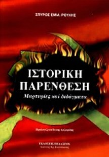 Ιστορική παρένθεση
