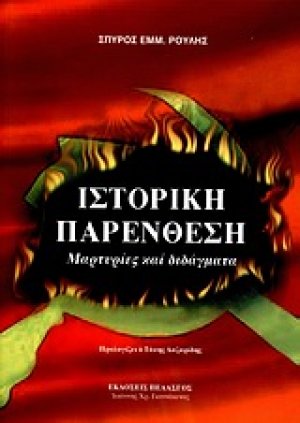 Ιστορική παρένθεση