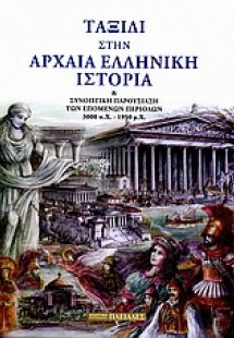 Ταξίδι στην αρχαία ελληνική ιστορία και συνοπτική παρου...