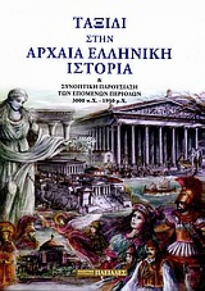 Ταξίδι στην αρχαία ελληνική ιστορία και συνοπτική παρουσίαση των επομένων περιόδων
