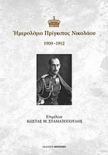 Ημερολόγιο Πρίγκιπος Νικολάου