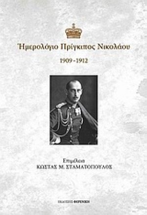 Ημερολόγιο Πρίγκιπος Νικολάου