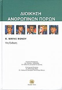 Διοίκηση ανθρώπινων πόρων